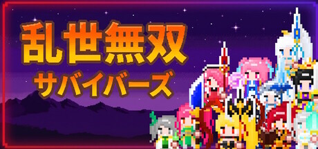乱世無双：サバイバーズ