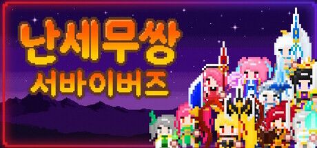 난세무쌍: 서바이버즈