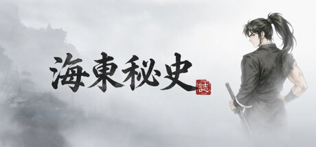 海東秘史