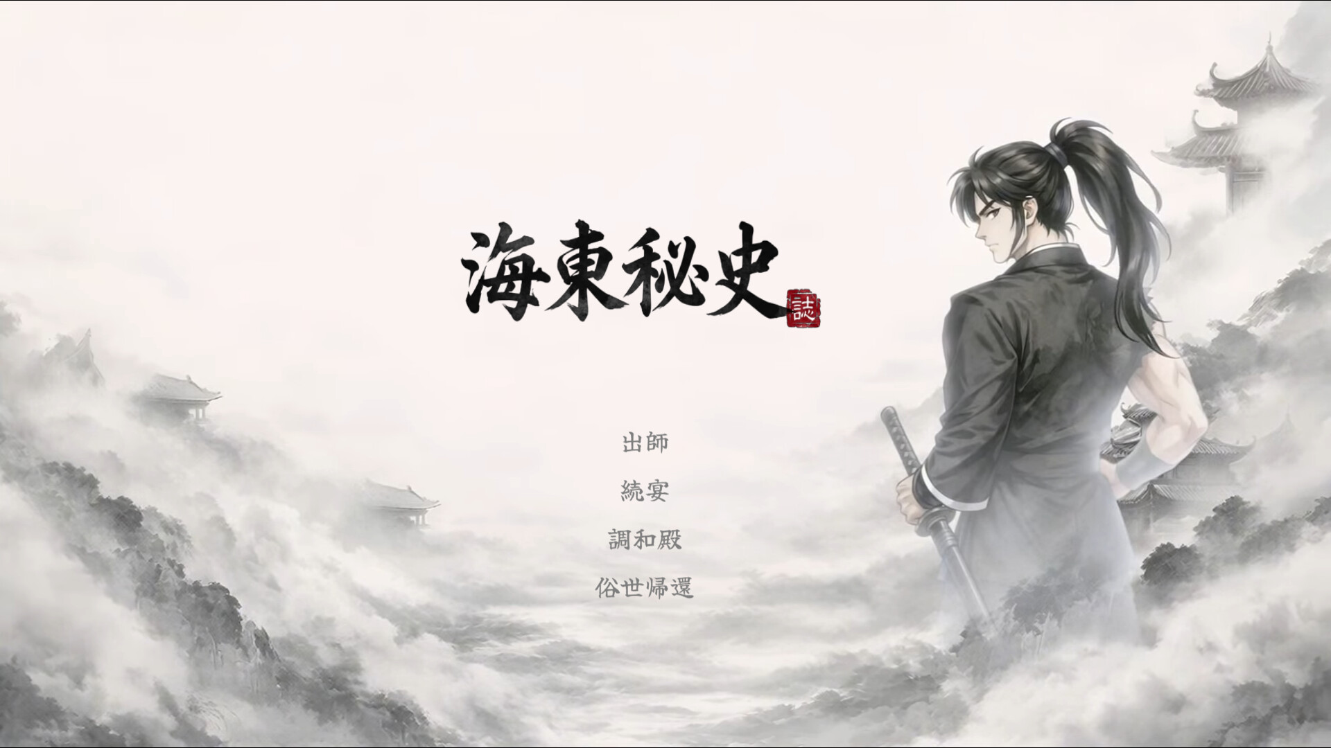 해동비사 (海東秘史)のスクリーンショット 1
