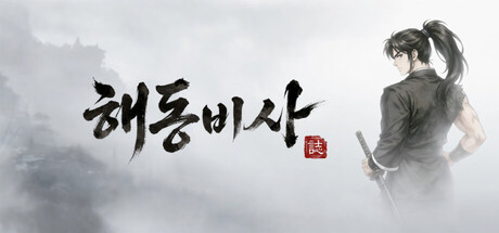 해동비사 (海東秘史)