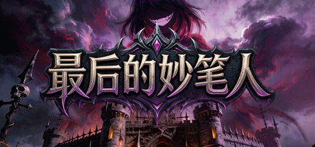 最后的妙笔人