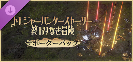トレジャーハンターストーリー：終わりなき冒険 - サポーターパック