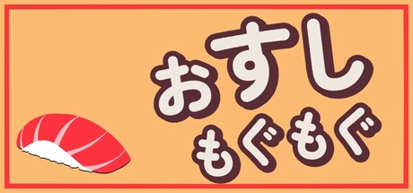 おすしもぐもぐ