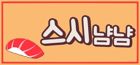 스시냠냠