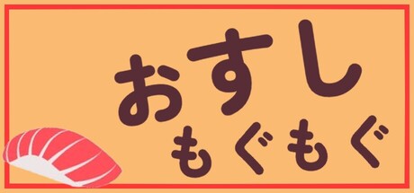 おすしもぐもぐ