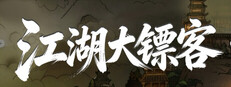 江湖大镖客