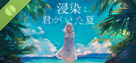 浸染：君がいた夏