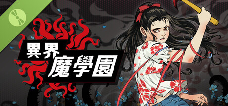 異界・魔学園 体験版