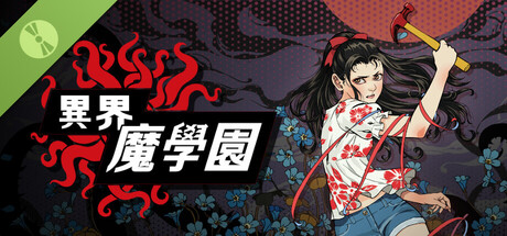 異界・魔学園 体験版