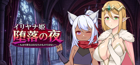 伊莉亚娜公主的坠落之夜~她已不再属于你~の作品画像