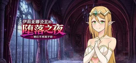 伊莉亚娜公主的坠落之夜~她已不再属于你~ header art