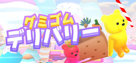 GummyGom Deliveryの作品画像