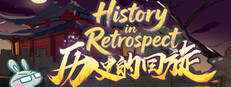 历史的回旋(History in Retrospect) cover