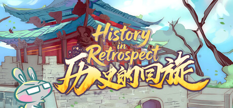 历史的回旋(History in Retrospect) header art