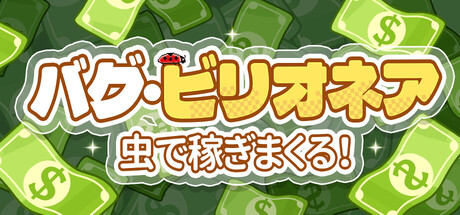 Big Bug Billionaireの作品画像
