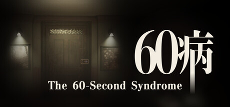 60病　The 60-Second Syndrome