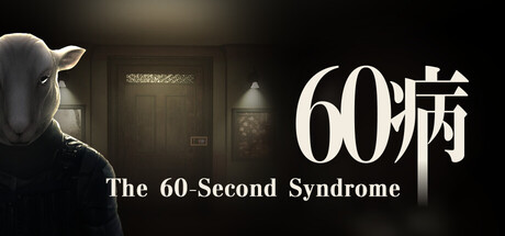 60病　The 60-Second Syndrome