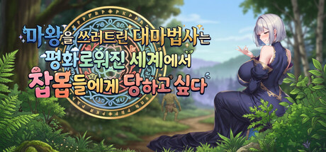 The Archmage Who Defeated the Demon King Wants to Be Ravaged by Mobs in a Peaceful World