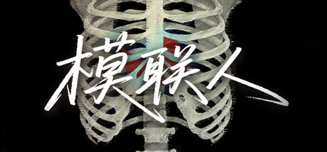 模联人