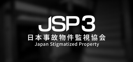 日本事故物件監視協会3 -Japan Stigmatized Property-