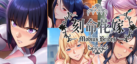 刻命花嫁 Möbius Brides