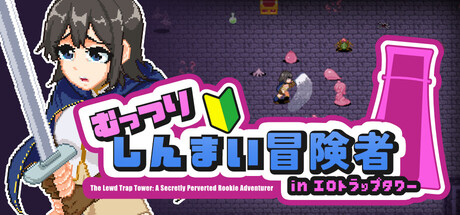 The Lewd Trap Tower: A Secretly Perverted Rookie Adventurerの作品画像