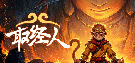 取经人