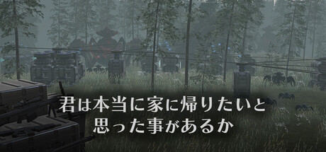 君は本当に家に帰りたいと思った事があるかの作品画像