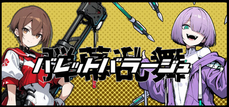バレットバラージュ-弾幕乱舞-　Bullet Barrge