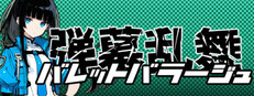 バレットバラージュ-弾幕乱舞- Bullet Barrge cover