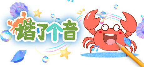 谐了个音 - 这是谐音梗