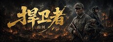 山河捍卫者