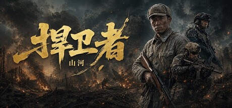 山河捍卫者