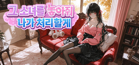 그 소녀를 놓아줘 나가 처리할게
