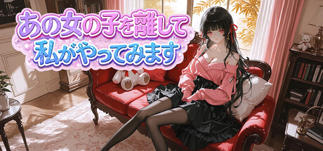あの女の子を離して私がやってみます