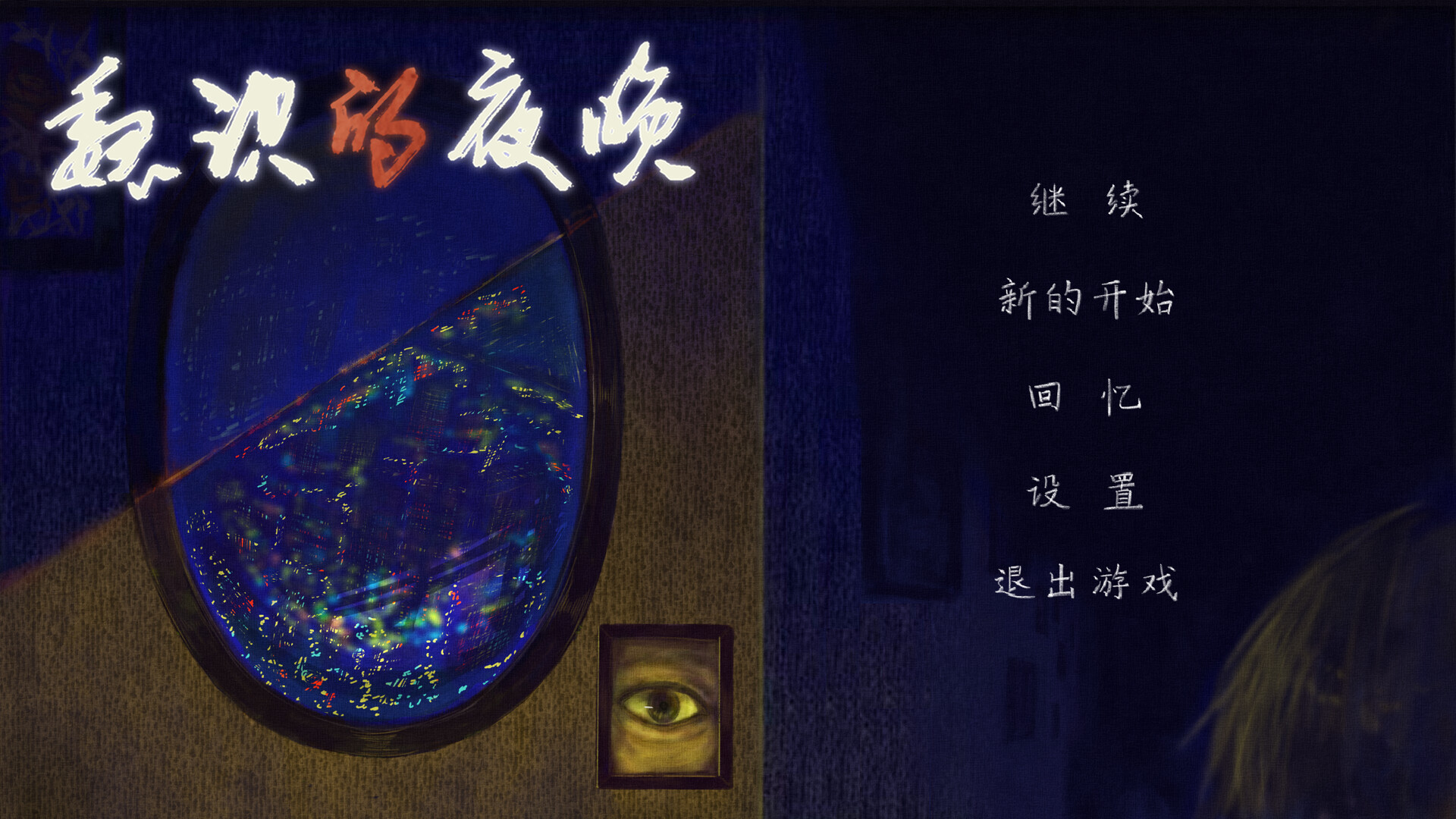 魏识的夜晚 screenshot #1