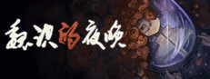 魏识的夜晚