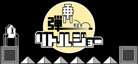 弾乗りリトルジョーの作品画像
