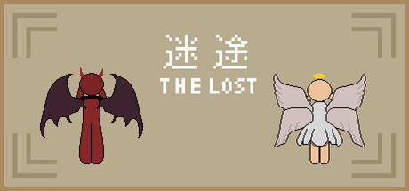 迷途