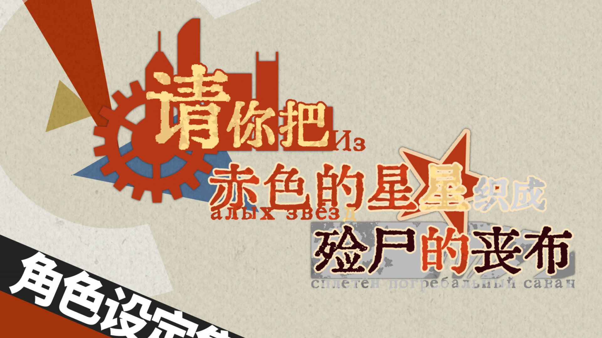 请你把赤色的星星织成殓尸的丧布-设定集 Featured Screenshot #1