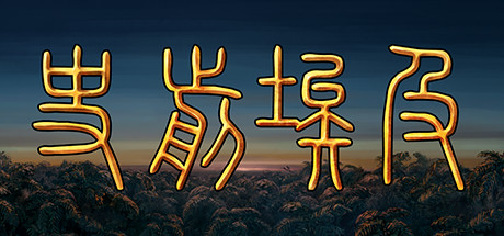 史前埃及/Predynastic Egypt-苏白资源