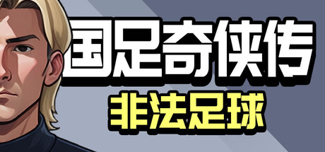 国足奇侠传：非法足球 Playtest