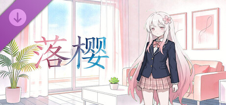 《落樱》- 语音生成扩展包