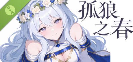 孤狼之春 Demo header