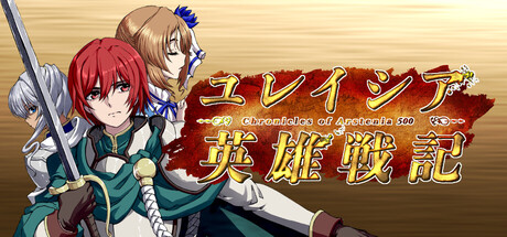 ユレイシア英雄戦記 - Chronicle of Arstenia500 -