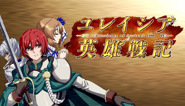 ユレイシア英雄戦記　- Chronicle of Arstenia500 -