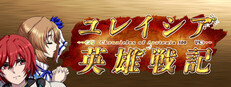 ユレイシア英雄戦記 - Chronicle of Arstenia500 - cover