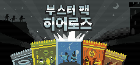 부스터 팩 히어로즈