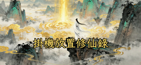 掛機放置修仙錄